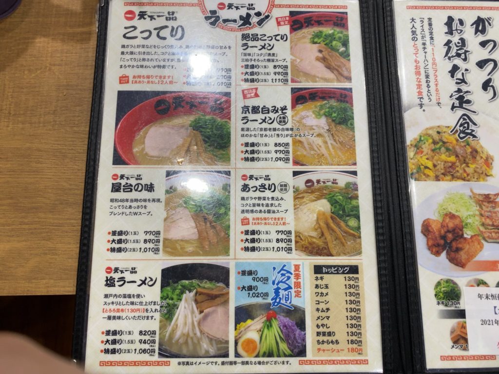 倉敷駅から車で5分 天下一品 倉敷インター店 40年ぶり 天一のこってりラーメンで京都の北白川本店の味を思い出せるか 食道楽の岡山ランチ