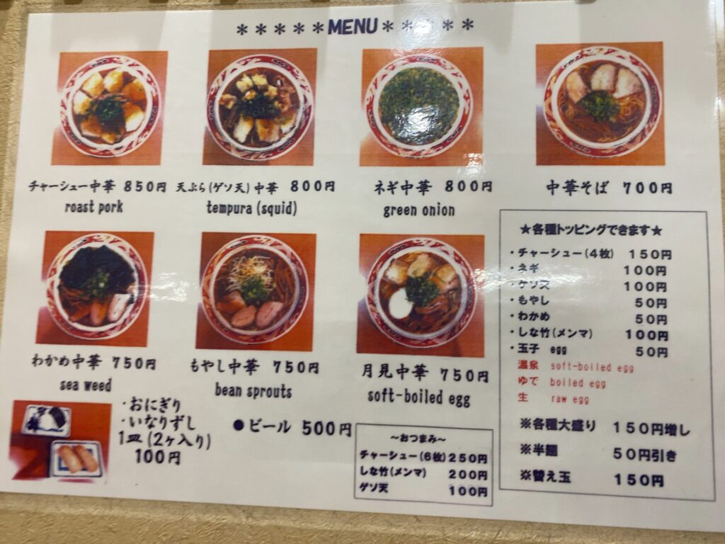 中華そば山冨士メニュー